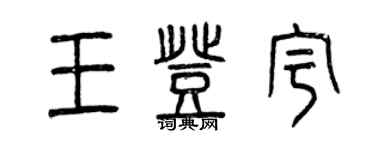 曾慶福王登宇篆書個性簽名怎么寫