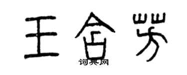 曾慶福王含芳篆書個性簽名怎么寫