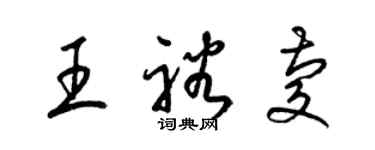 梁錦英王裕慶草書個性簽名怎么寫