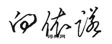 駱恆光向依諾草書個性簽名怎么寫
