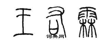 陳墨王右霖篆書個性簽名怎么寫