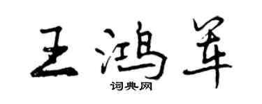 曾慶福王鴻軍行書個性簽名怎么寫