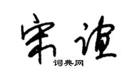 朱錫榮宋誼草書個性簽名怎么寫