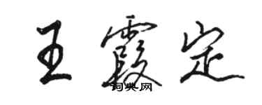 駱恆光王霞定行書個性簽名怎么寫