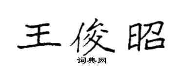 袁強王俊昭楷書個性簽名怎么寫