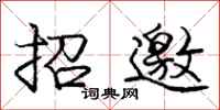 龐中華招邀行書怎么寫