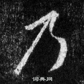 王羲之懷仁集聖教序中乃的寫法