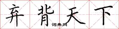荊霄鵬棄背天下楷書怎么寫