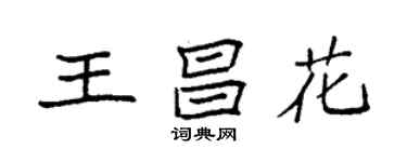 袁強王昌花楷書個性簽名怎么寫