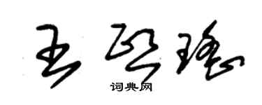 朱錫榮王熙瑤草書個性簽名怎么寫