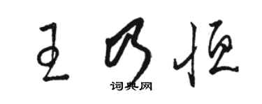 駱恆光王乃恆草書個性簽名怎么寫