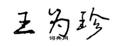 曾慶福王為珍行書個性簽名怎么寫