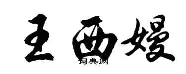 胡問遂王西嫚行書個性簽名怎么寫