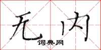 黃華生無內楷書怎么寫