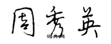 曾慶福周秀英行書個性簽名怎么寫