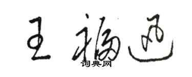 駱恆光王福迅草書個性簽名怎么寫