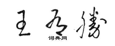 駱恆光王有勝草書個性簽名怎么寫