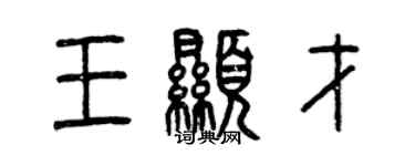 曾慶福王顯才篆書個性簽名怎么寫