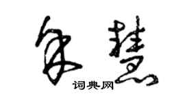 曾慶福余慧草書個性簽名怎么寫