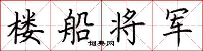 荊霄鵬樓船將軍楷書怎么寫