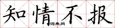 丁謙知情不報楷書怎么寫