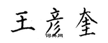 何伯昌王彥奎楷書個性簽名怎么寫