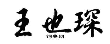 胡問遂王也琛行書個性簽名怎么寫