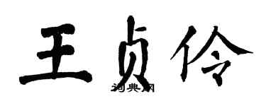 翁闓運王貞伶楷書個性簽名怎么寫