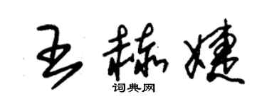 朱錫榮王赫婕草書個性簽名怎么寫