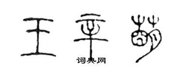 陳聲遠王辛萌篆書個性簽名怎么寫