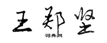 曾慶福王鄭堅行書個性簽名怎么寫