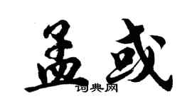 胡問遂孟或行書個性簽名怎么寫