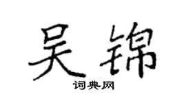 袁強吳錦楷書個性簽名怎么寫
