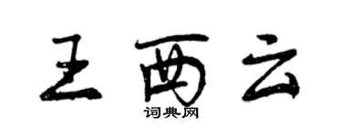 曾慶福王西雲行書個性簽名怎么寫