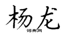丁謙楊龍楷書個性簽名怎么寫
