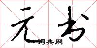 元元皇帝的意思_元元皇帝的解釋_國語詞典