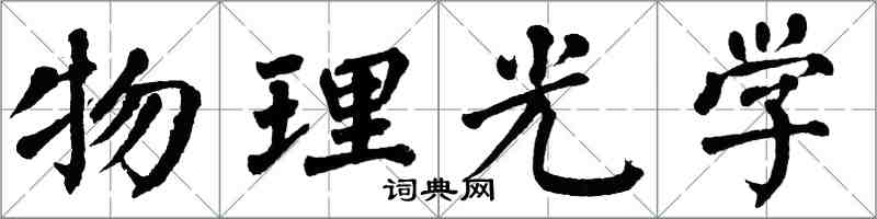 翁闓運物理光學楷書怎么寫