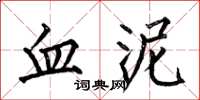 何伯昌血泥楷書怎么寫