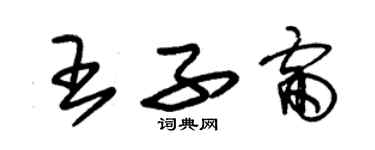 朱錫榮王子雷草書個性簽名怎么寫