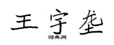 袁強王宇壟楷書個性簽名怎么寫