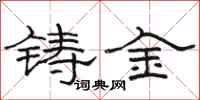 駱恆光鑄金隸書怎么寫