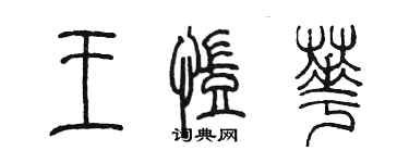 陳墨王凱華篆書個性簽名怎么寫