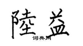 何伯昌陸益楷書個性簽名怎么寫