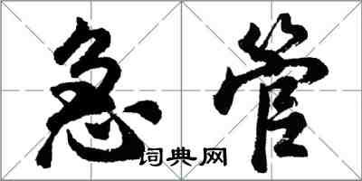 胡問遂急管行書怎么寫