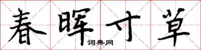 周炳元春暉寸草楷書怎么寫