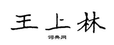袁強王上林楷書個性簽名怎么寫