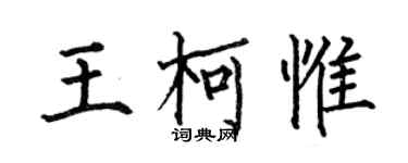 何伯昌王柯惟楷書個性簽名怎么寫
