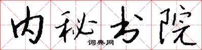 內秘書院怎么寫好看