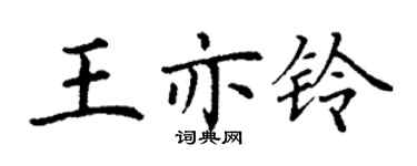丁謙王亦鈴楷書個性簽名怎么寫