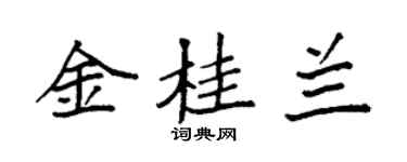 袁強金桂蘭楷書個性簽名怎么寫